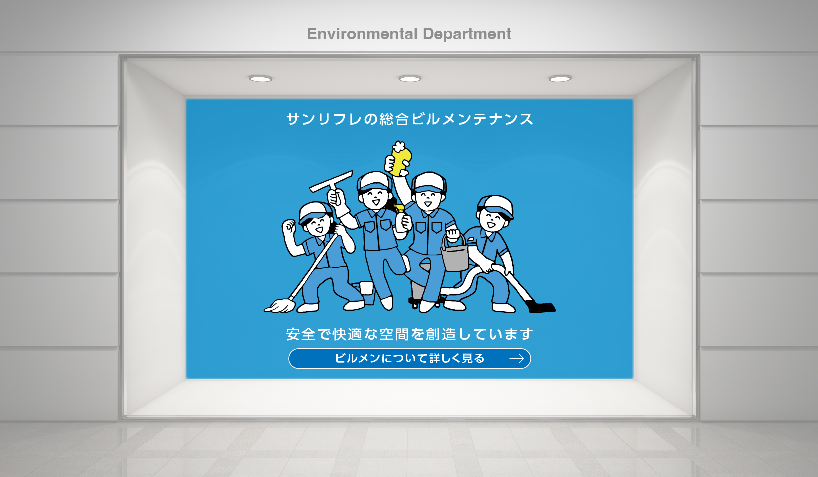 サンリフレのビルメンテナンス