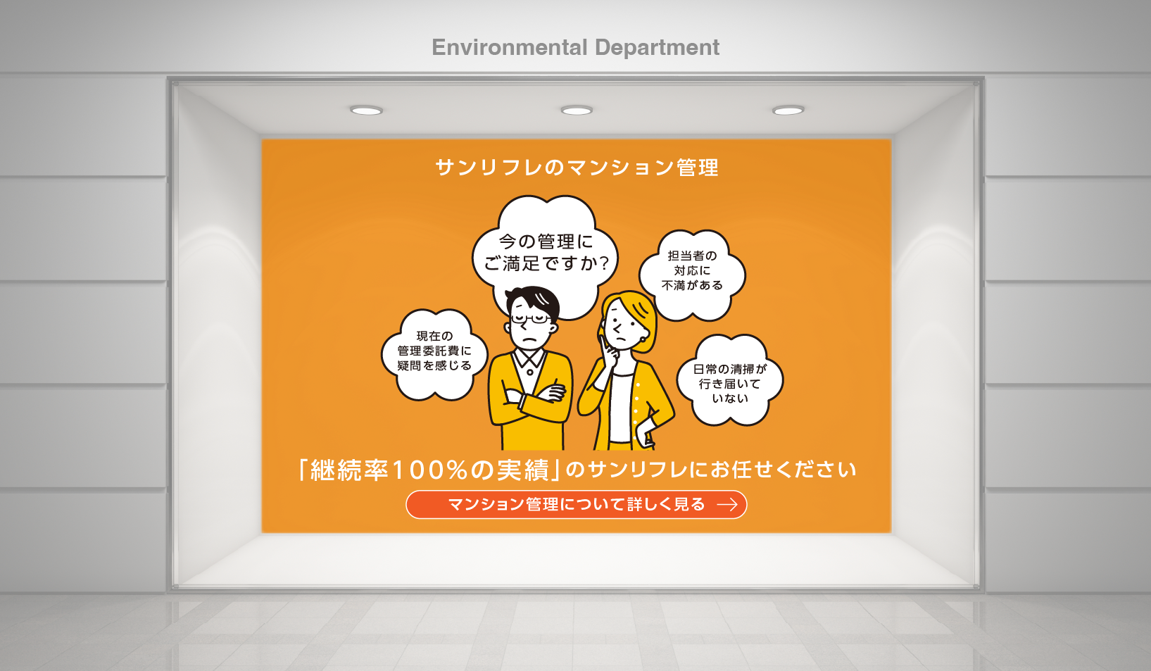 サンリフレのマンション管理