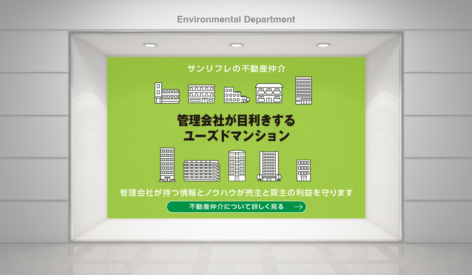 サンリフレの不動産仲介