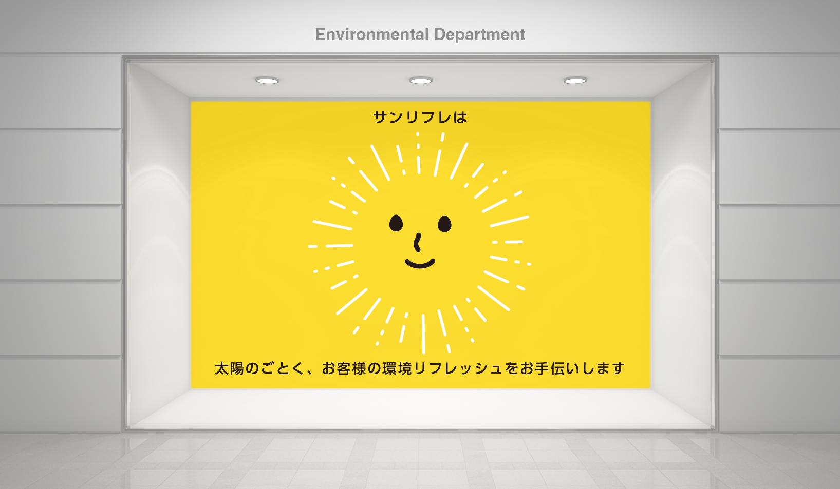 株式会社サンリフレ